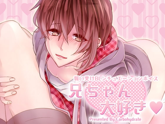 兄ちゃん大好き [Carbohydrate] | DLsite がるまに