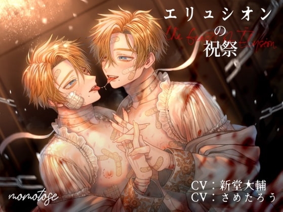 エリュシオンの祝祭 [momotose] | DLsite がるまに