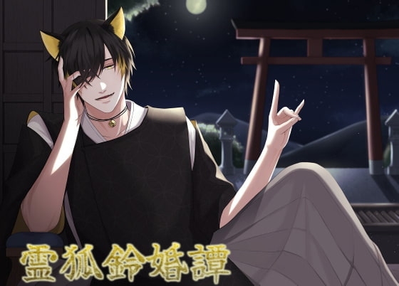 霊狐鈴婚譚 [ろぢうら] | DLsite がるまに
