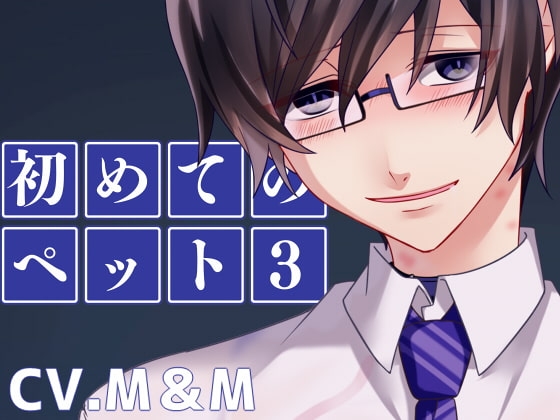 初めてのペット3 [えいしょう堂] | DLsite がるまに