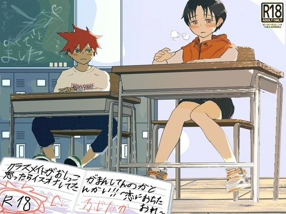 クラスメイトがおしっこ我慢してんのかと思ったら椅子オナしてたんかい!〜恋に落ちた俺〜 [よくできました] | DLsite がるまに