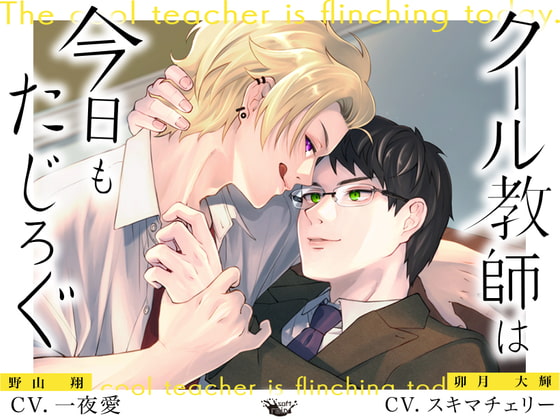 クール教師は今日もたじろぐ [softrain] | DLsite がるまに