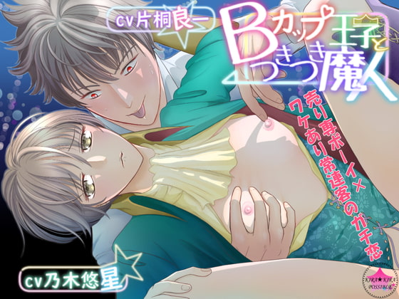 Bカップ王子とつきつき魔人 [きらきらポッシブル] | DLsite がるまに