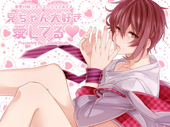 兄ちゃん大好き愛してる [Carbohydrate] | DLsite がるまに