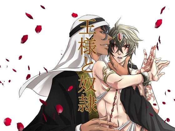 王様と奴隷 [Sometimes Oden] | DLsite がるまに