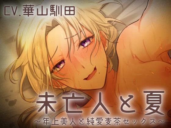 【どすけべハッピーエンド】未亡人と夏～年上美人と純愛麦茶セックス～【KU100】 [えいしょう堂] | DLsite がるまに