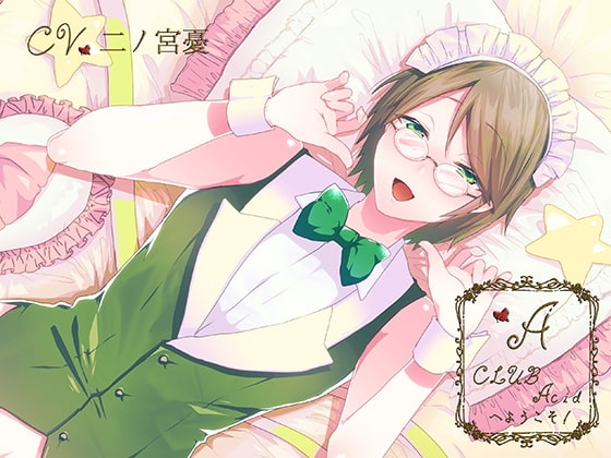 CLUB Acidへようこそ! 宗助編 [Sometimes Oden] | DLsite がるまに