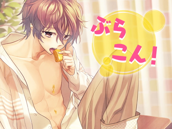 ぶらこん! [Carbohydrate] | DLsite がるまに