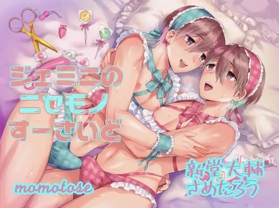 ジェミニのニセモノすーさいど [momotose] | DLsite がるまに