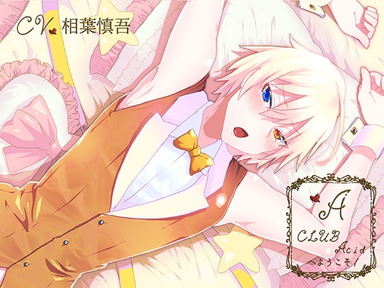 CLUB Acidへようこそ! 楓編 [Sometimes Oden] | DLsite がるまに