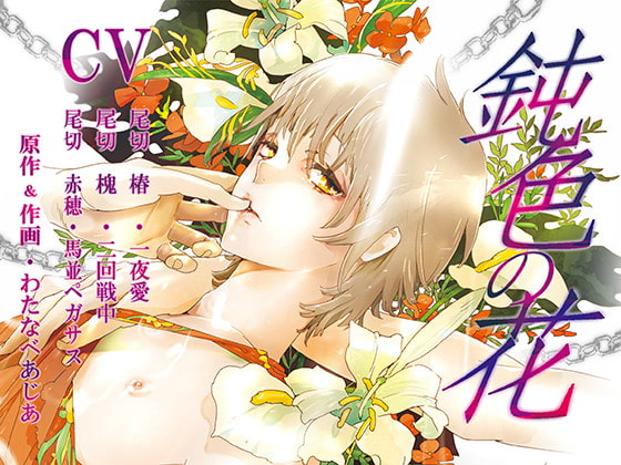 鈍色の花 [David] | DLsite がるまに