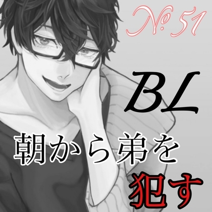 No.51 BL ただ、朝から弟を犯す [新騎のエッチなところ。] | DLsite がるまに
