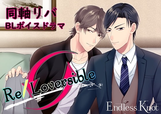「Re/Loversible」 [Endless Knot] | DLsite がるまに