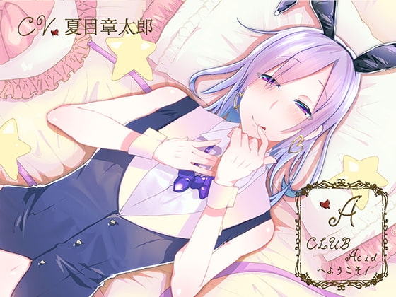 CLUB Acidへようこそ! 光編 [Sometimes Oden] | DLsite がるまに