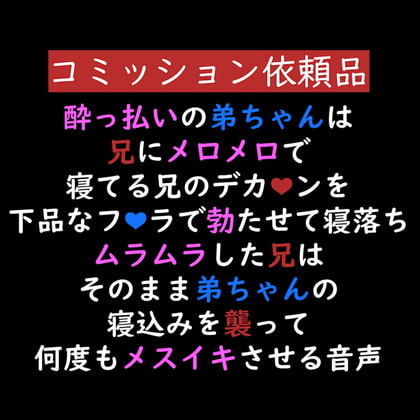【※BL】下品なフェラで誘惑して寝落ちしちゃう酔っ払い弟ちゃん、最後はしっかりメス堕ちさせられてアへ声連続イキ... [Candy Wolf] | DLsite がるまに