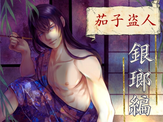 茄子盗人 銀瑯編 [HappyFancyArts] | DLsite がるまに