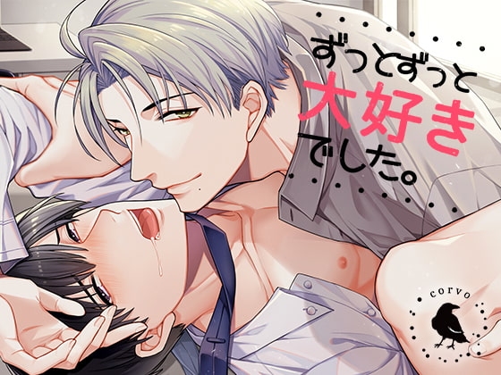 ずっとずっと大好きでした。 [corvo] | DLsite がるまに