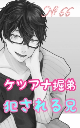 No.66 ケツアナ掘弟 犯される兄 [新騎のエッチなところ。] | DLsite がるまに