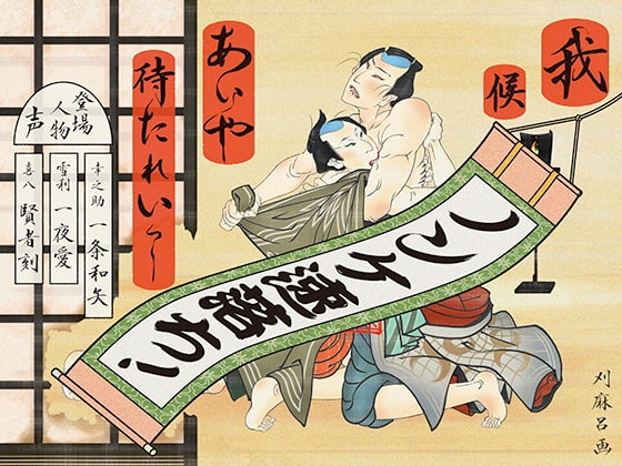 我候 あいや待たれいっ! ～四方八方筒抜け御免! 役者見習いの初舞台～ [David] | DLsite がるまに