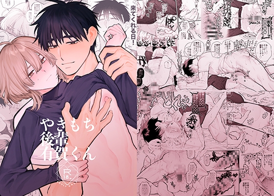 やきもち後輩有賀くん [yokomope] | DLsite がるまに