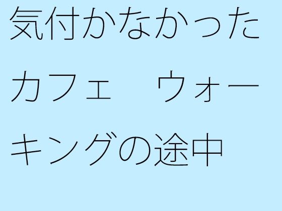 気付かなかったカフェ ウォーキングの途中(サマールンルン) - FANZA同人