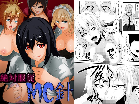 絶対服従 MC針(乗っ取り堂) - FANZA同人