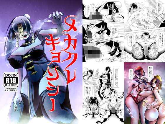 メカクレキョンシー(宮本村) - FANZA同人