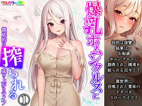 爆乳ホムンクルスに徹底的に搾られる成り上がりライフ 1巻(あまからや) - FANZA同人