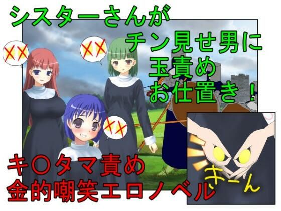 『金責めシスター』シスターさんがチン見せしてくるクソ男たちにお仕置きの金責め玉潰し【金蹴り・去勢・玉潰し】(うさロボ屋) - FANZA同人