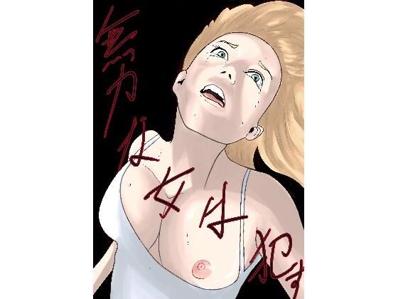 無力な女は●す(卓上の鬼) - FANZA同人