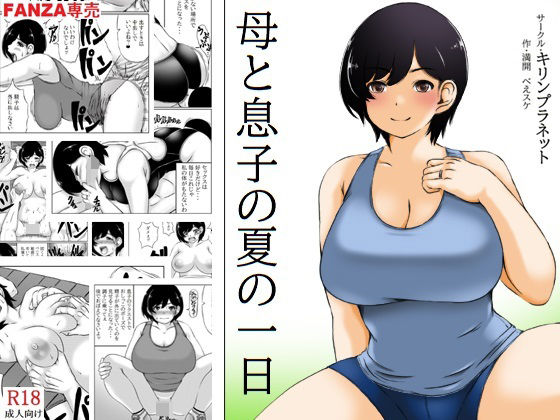 母と息子の夏の一日(キリンプラネット) - FANZA同人