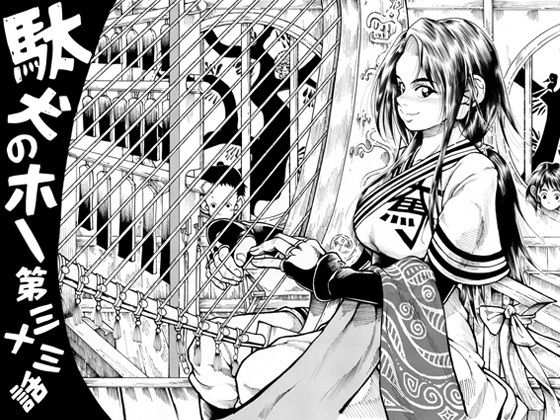 駄犬のホー 〜第三十三話〜第三十四話〜(亀のおなか) - FANZA同人