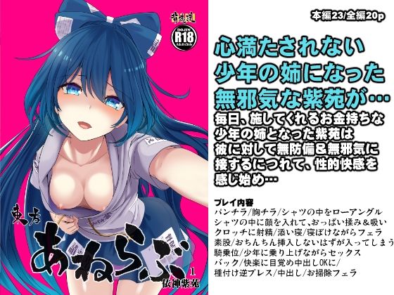 東方あねらぶ 依神紫苑(背徳漢) - FANZA同人