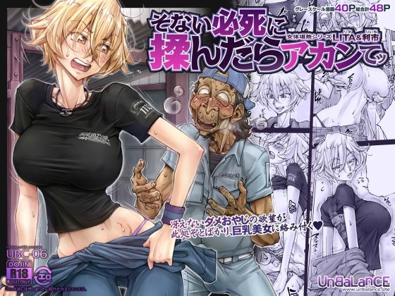 そない必死に揉んだらアカンてッ(UnBaLanCE) - FANZA同人