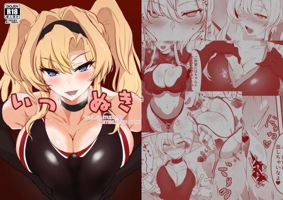 いつぬき 〜ゼタがいつでも抜いてくれる本〜(会心屋) - FANZA同人