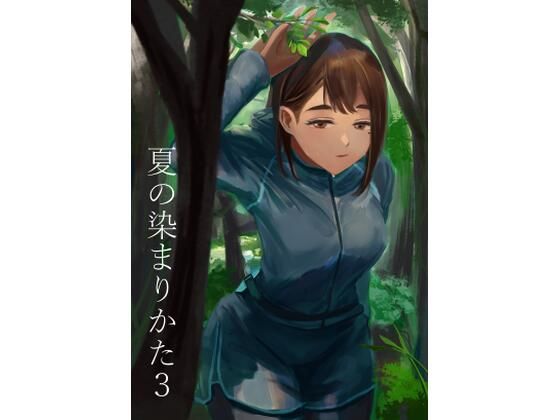 夏の染まりかた3(さゆうみぎ) - FANZA同人