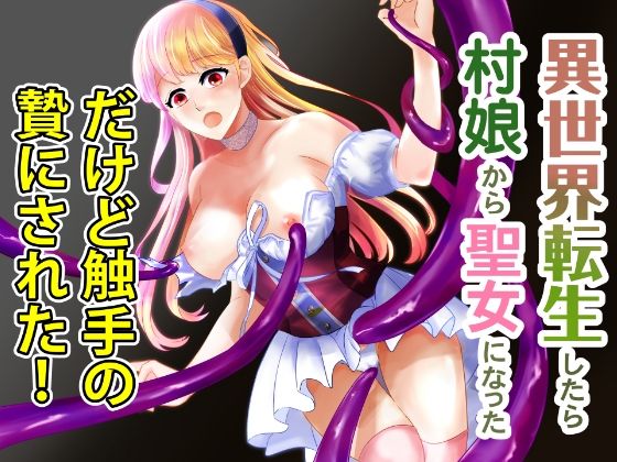 異世界転生したら村娘から聖女になっただけど触手の贄になった(つぶあん豪速球) - FANZA同人