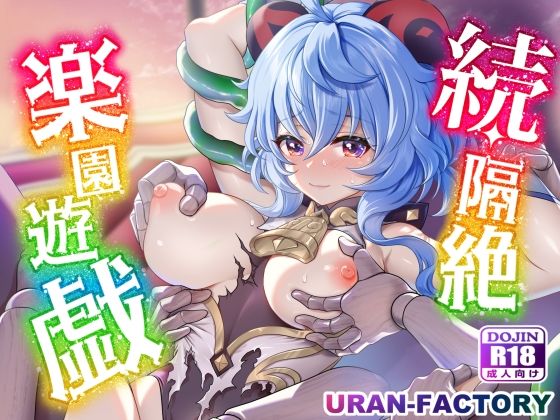 続・隔絶楽園遊戯(URAN-FACTORY) - FANZA同人