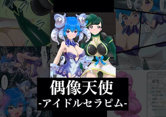 偶像天使-アイドルセラピム-(星漆つばさ) - FANZA同人