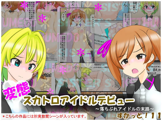 変態スカトロアイドルデビュー 〜落ちぶれアイドルの末路〜 すかっと11(かめべや) - FANZA同人
