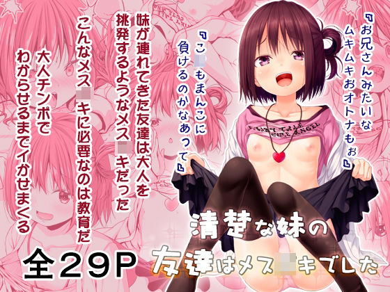 清楚な妹の友達はメス〇キでした(Azure) - FANZA同人