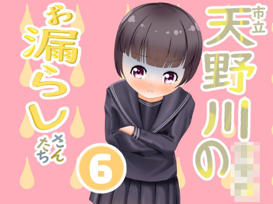 市立天野川〇〇校のおもらしさんたち6(UpaUpa company) - FANZA同人