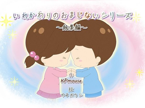 いれかわりのおまじない〜総集編〜(入れキチサー) - FANZA同人