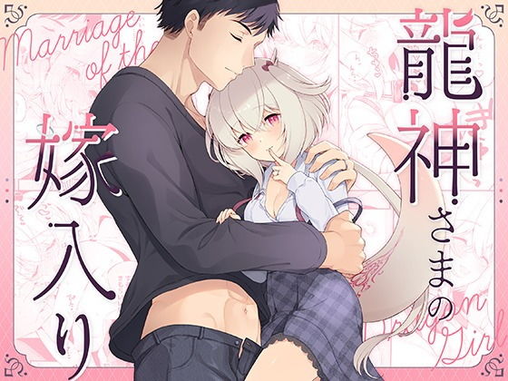 龍神さまの嫁入り(パンダが一匹。) - FANZA同人