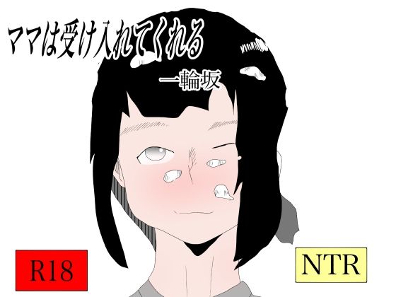 ママは受け入れてくれる(一輪坂) - FANZA同人