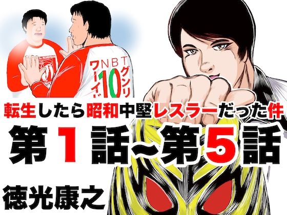 転生したら昭和中堅レスラーだった件・第1話〜第5話(徳光康之) - FANZA同人