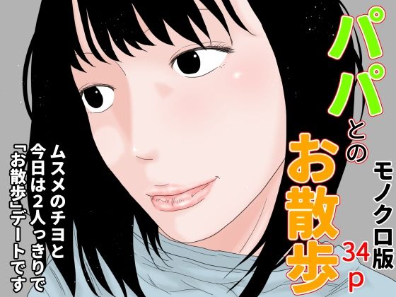 パパとのお散歩 モノクロ版(じゅんぴちゅ) - FANZA同人