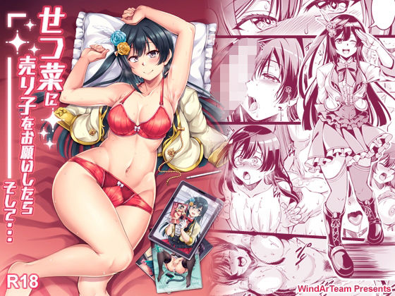 せつ菜に売り子をお願いしたら、そして...(風芸WindArTeam) - FANZA同人