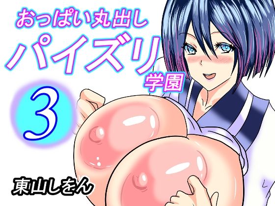 おっぱい丸出しパイズリ学園3(東山しをん) - FANZA同人