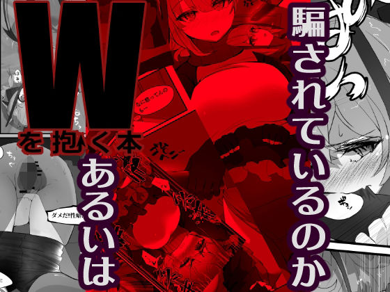 Wを抱く本（Dr×W）(Analyst freedom) - FANZA同人